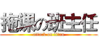 拖课の班主任 (attack on titan)