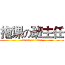 拖课の班主任 (attack on titan)