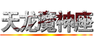 天龙魔神座 ( )