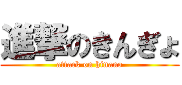 進撃のきんぎょ (attack on hinano)