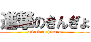 進撃のきんぎょ (attack on hinano)