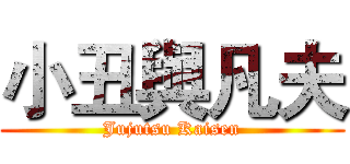 小丑與凡夫 (Jujutsu Kaisen)