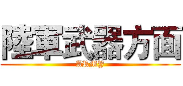 陸軍武器方面 (ARMY)