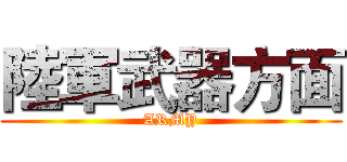 陸軍武器方面 (ARMY)