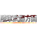 陸軍武器方面 (ARMY)