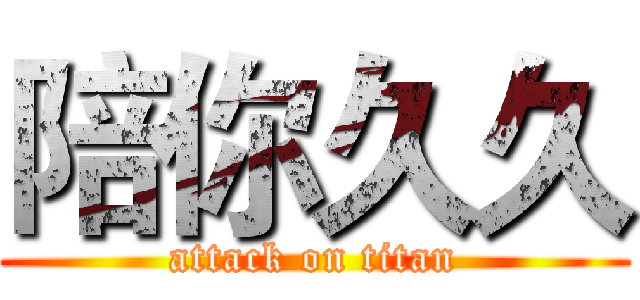 陪你久久 (attack on titan)