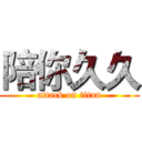陪你久久 (attack on titan)