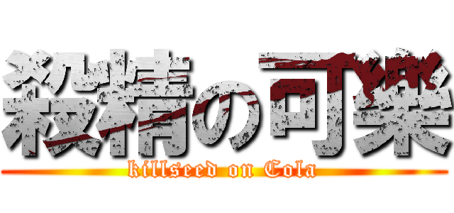 殺精の可樂 (killseed on Cola)