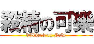殺精の可樂 (killseed on Cola)