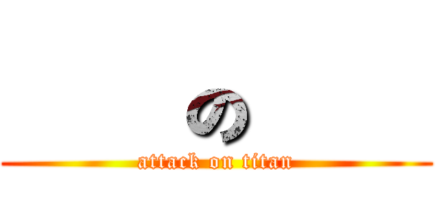 紅蓮の弓矢 (attack on titan)