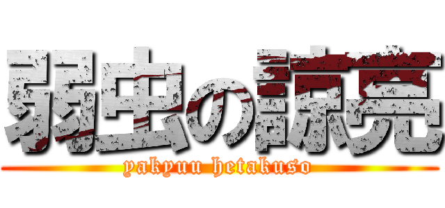 弱虫の諒亮 (yakyuu hetakuso)