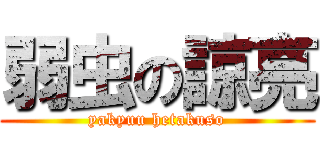 弱虫の諒亮 (yakyuu hetakuso)