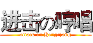 进击の哼唱 (attack on Hengchang)