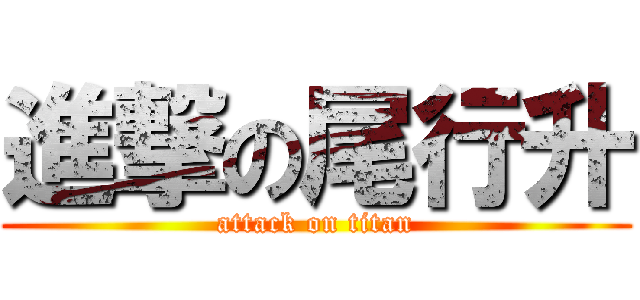 進撃の尾行升 (attack on titan)