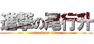 進撃の尾行升 (attack on titan)