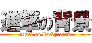 進撃の背景 (attack on Background)