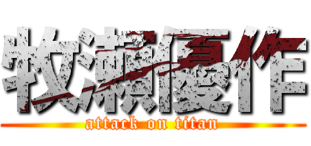 牧瀬優作 (attack on titan)