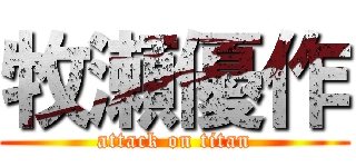 牧瀬優作 (attack on titan)