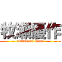 牧瀬優作 (attack on titan)