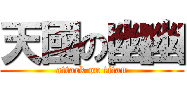 天國の幽幽 (attack on titan)