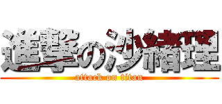 進撃の沙緒理 (attack on titan)
