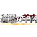 進擊の羊肉 ()