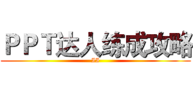 ＰＰＴ达人练成攻略 (II)