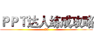 ＰＰＴ达人练成攻略 (II)