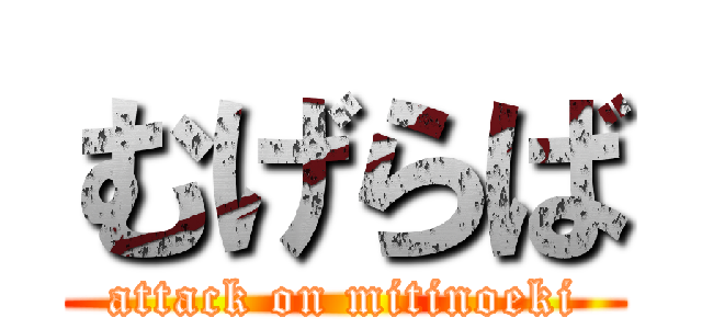 むげらば (attack on mitinoeki)