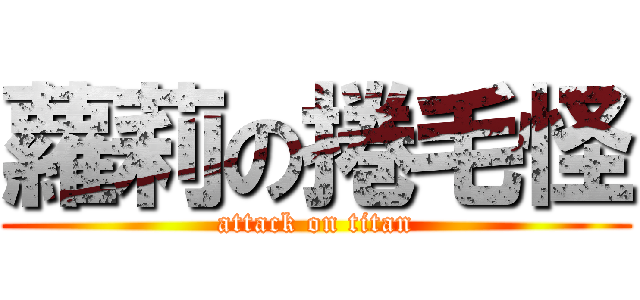蘿莉の捲毛怪 (attack on titan)
