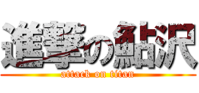 進撃の鮎沢 (attack on titan)