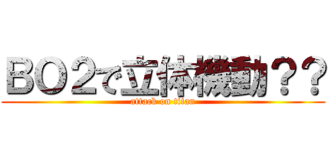 ＢＯ２で立体機動？？ (attack on titan)