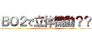 ＢＯ２で立体機動？？ (attack on titan)