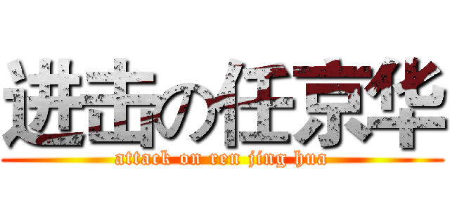 进击の任京华 (attack on ren jing hua)
