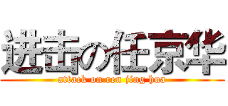 进击の任京华 (attack on ren jing hua)