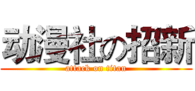 动漫社の招新 (attack on titan)