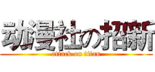 动漫社の招新 (attack on titan)