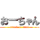 おーちゃん (attack on titan)