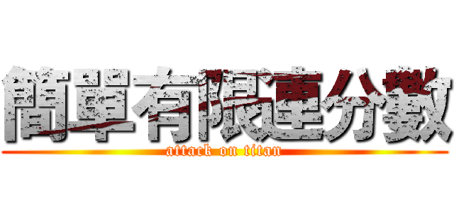 簡單有限連分數 (attack on titan)