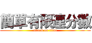 簡單有限連分數 (attack on titan)