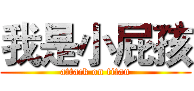 我是小屁孩 (attack on titan)