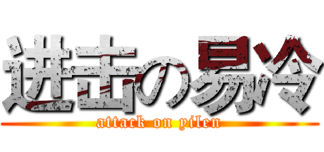 进击の易冷 (attack on yilen)
