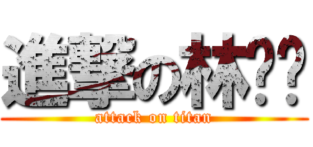 進撃の林咖瑋 (attack on titan)