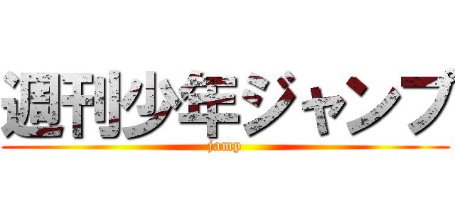 週刊少年ジャンプ (jamp)