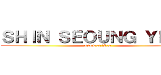 ＳＨＩＮ ＳＥＯＵＮＧ ＹＥＯＬ (attack on titan)