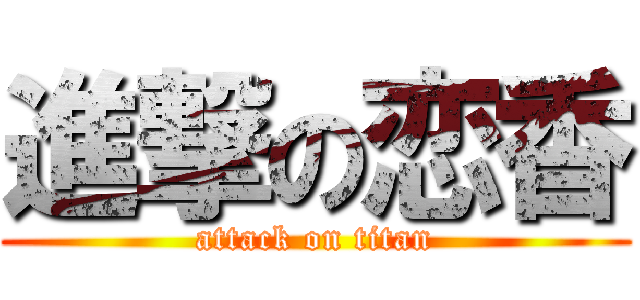 進撃の恋香 (attack on titan)