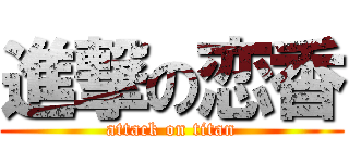 進撃の恋香 (attack on titan)