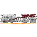 進撃の恋香 (attack on titan)