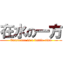 在水の一方 (Existence is a battle also)