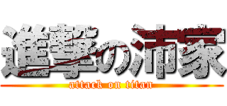 進撃の沛家 (attack on titan)